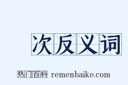 編次反义词是什么意思的图片